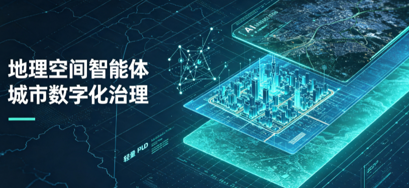 林甸县地理 AI 智能体 Geo 优化落地城市全域治理，多维空间驱动精细化管理