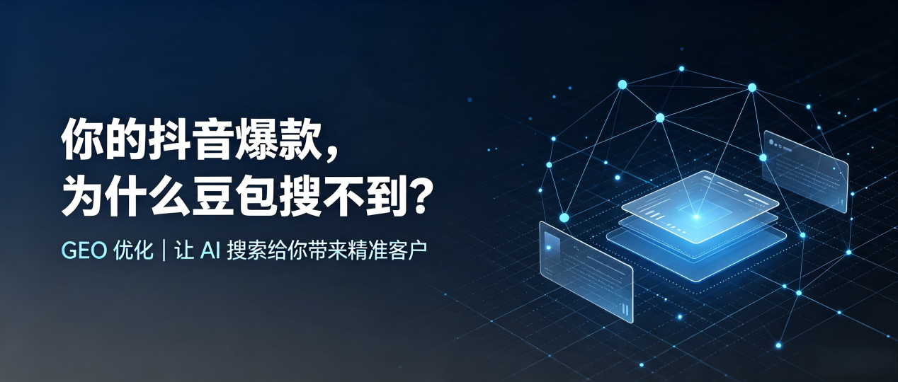 你的抖音爆款，为什么豆包搜不到？读懂 GEO，抢占林甸县 AI 搜索新流量
