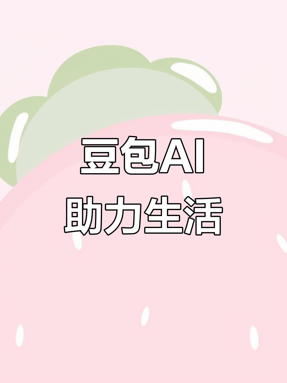 林甸县AI搜索应用普及 豆包搜索优化健全品牌内容传播渠道